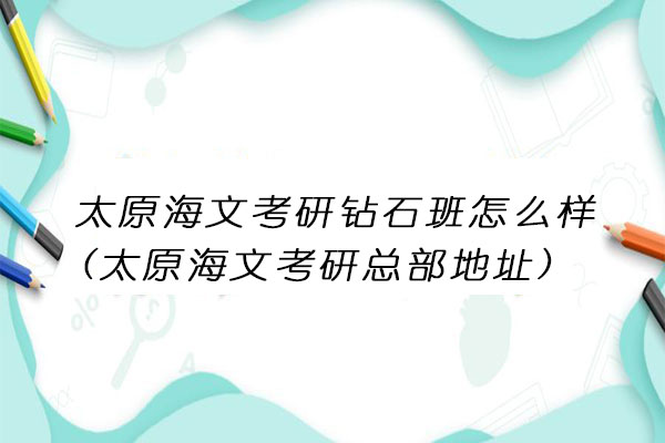 太原海文考研